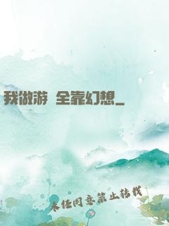 我做游戲全靠幻想