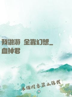 我做游戲全靠幻想