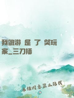 我做游戲是為了嚇哭玩家