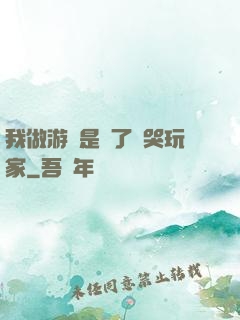 我做游戲是為了嚇哭玩家