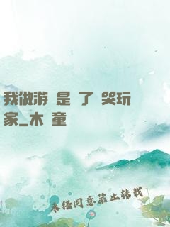 我做游戲是為了嚇哭玩家