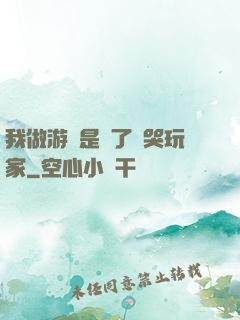 我做游戲是為了嚇哭玩家