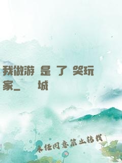 我做游戲是為了嚇哭玩家