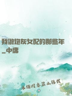 我做炮灰女配的那些年