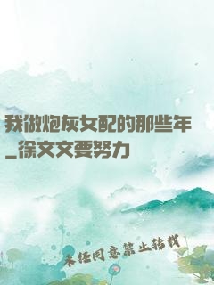 我做炮灰女配的那些年