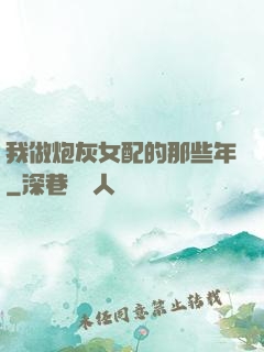 我做炮灰女配的那些年