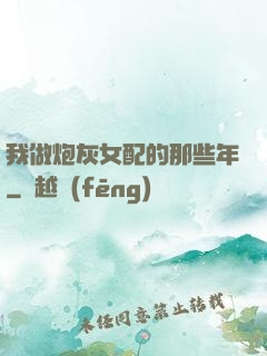 我做炮灰女配的那些年