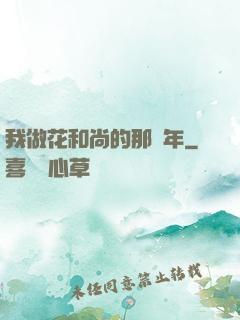 我做花和尚的那幾年