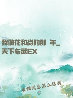 我做花和尚的那幾年