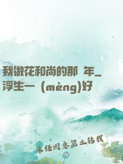 我做花和尚的那幾年