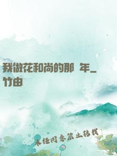 我做花和尚的那幾年