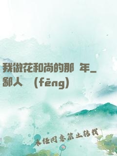 我做花和尚的那幾年