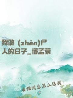 我做鎮(zhèn)尸人的日子