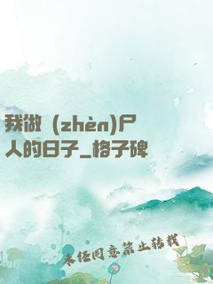 我做鎮(zhèn)尸人的日子