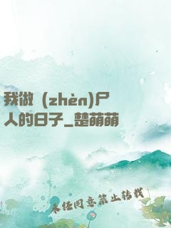 我做鎮(zhèn)尸人的日子