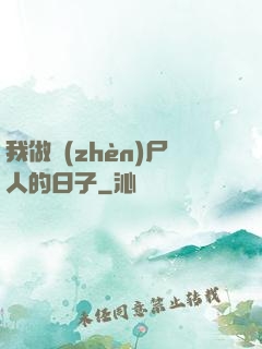 我做鎮(zhèn)尸人的日子