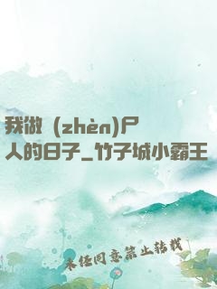 我做鎮(zhèn)尸人的日子