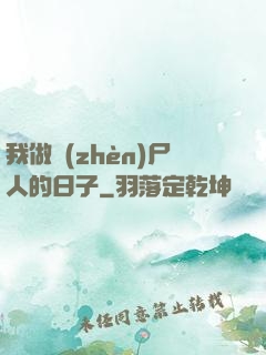 我做鎮(zhèn)尸人的日子