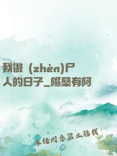 我做鎮(zhèn)尸人的日子