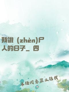 我做鎮(zhèn)尸人的日子