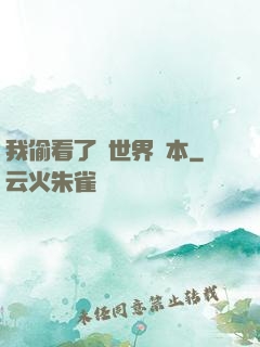 我偷看了異世界劇本