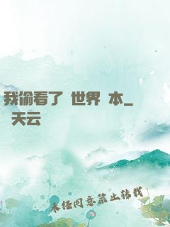 我偷看了異世界劇本