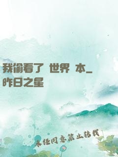 我偷看了異世界劇本