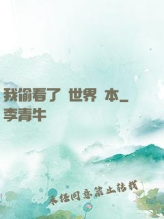 我偷看了異世界劇本