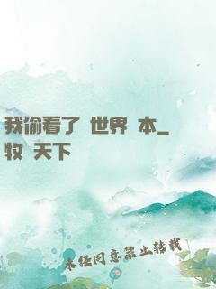 我偷看了異世界劇本