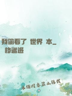 我偷看了異世界劇本