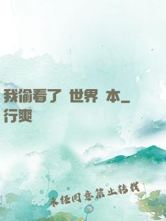 我偷看了異世界劇本