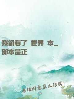 我偷看了異世界劇本