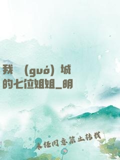 我傾國(guó)傾城的七位姐姐