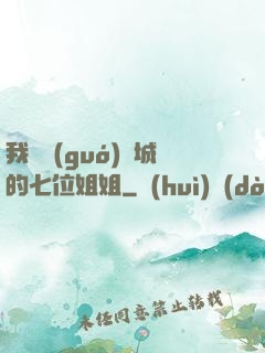 我傾國(guó)傾城的七位姐姐