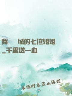 我傾國傾城的七位姐姐