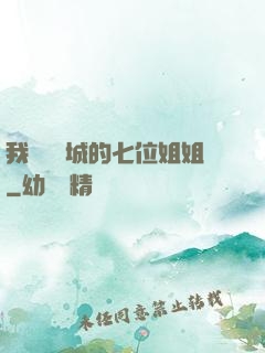 我傾國傾城的七位姐姐