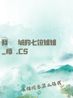 我傾國傾城的七位姐姐