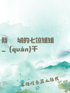 我傾國傾城的七位姐姐