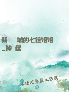 我傾國傾城的七位姐姐