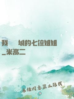 我傾國傾城的七位姐姐