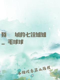 我傾國傾城的七位姐姐