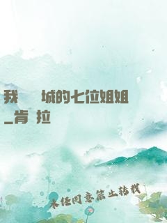 我傾國傾城的七位姐姐