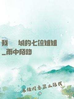 我傾國傾城的七位姐姐