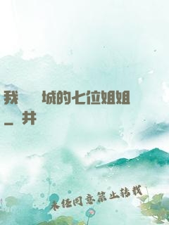 我傾國傾城的七位姐姐