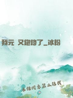 我元嬰又跑路了