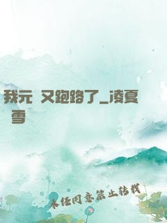 我元嬰又跑路了