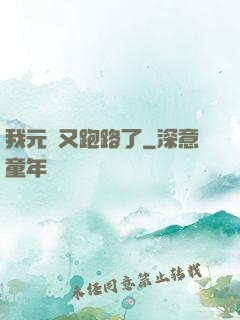 我元嬰又跑路了