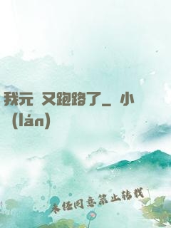 我元嬰又跑路了
