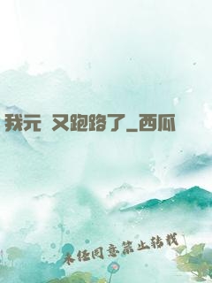 我元嬰又跑路了