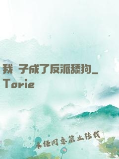 我兒子成了反派舔狗